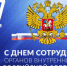Уважаемые сотрудники и ветераны органов внутренних дел Грачевского района! - Грачевский район