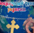 "День открытых дверей " во Всемирный день религий - Грачевский район
