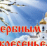 Сердечно поздравляю всех православных жителей района со светлым праздником – Вербным Воскресеньем! - Грачевский район