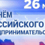Уважаемые предприниматели! - Грачевский район