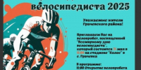 Всемирный день велосипедиста - Грачевский район