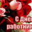 Уважаемые работники и ветераны торговли!  Поздравляю вас с профессиональным праздником – Днём работников торговли России! - Грачевский район
