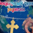Всемирный день религий - Грачевский район