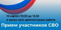 В администрации Грачевского района пройдет прием участников СВО и их семей - Грачевский район